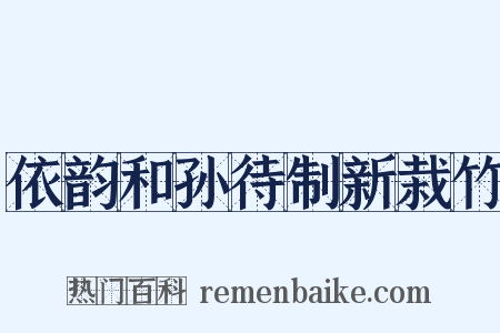 依韵和孙待制新栽竹是什么意思的图片
